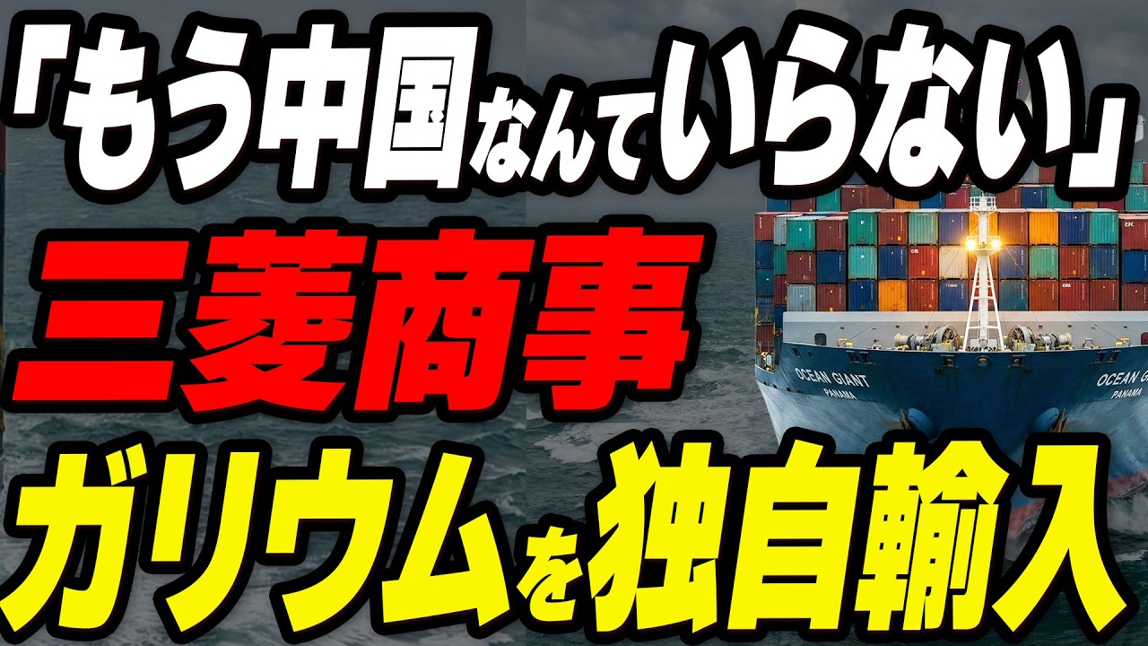 「もう中国はいらない！」三菱商事がガリウムを独自輸入