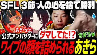 【SFL第3節終えて】「人の心ないんか!?!」「ダマしてたなぁ!?」公式アンバサダーに詰められるあきら（カプコン許諾）【スト6】【如月れん／蝶屋はなび／切り抜き】