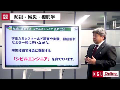 比較文化学科 【OpenCampusOnline2020】理工学部 土木・都市防災コース 模擬講義「防災・減災・復興学 〜土木の枠を飛び越えろ〜」規矩 大義教授