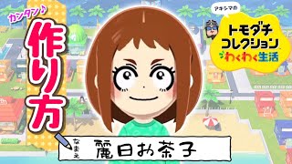 ヒロアカ『麗日お茶子』Miiの作り方【トモコレわくわく生活】