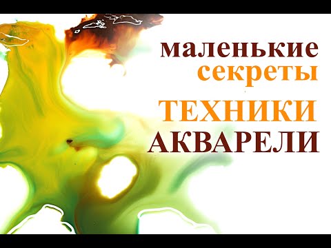 Виноградов Маленькие секреты ТЕХНИКИ АКВАРЕЛИ  /  Vynogradov little secrets of the WATERCOLOR TECH