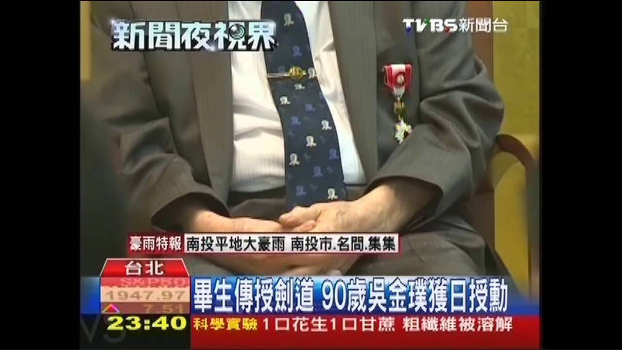 畢生傳授劍道　90歲吳金璞獲日授勳
