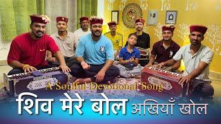 Download lagu Shiv Mere Bol Akhiyan Khol | सावन स्पेशल भजन | Mahakali musical group | Shiv Bhajan 2025 mp3 Download lagu Shiv Mere Bol Akhiyan Khol | सावन स्पेशल भजन | Mahakali musical group | Shiv Bhajan 2025 mp3