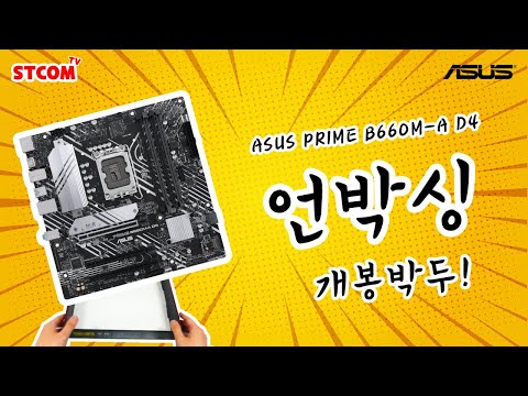 ASUS PRIME B660M-A D4 STCOM