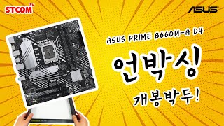 ASUS PRIME B660M-A D4 STCOM_동영상_이미지