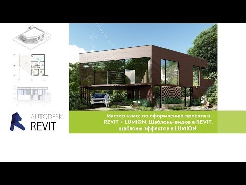 Мастер-класс по оформлению проекта в REVIT+LUMION