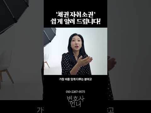 ‘채권자취소권’ 쉽게 알려 드립니다! | 상속전문 박은주 변호사 https://img.youtube.com/vi/kfV91cJ3p8I/0.jpg ‘채권자취소권’ 쉽게 알려 드립니다! | 상속전문 박은주 변호사