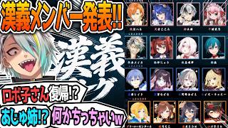 漢義リーグメンバー発表‼いろんな箱から交流してほしい歌衣メイカ【漢義リーグ】