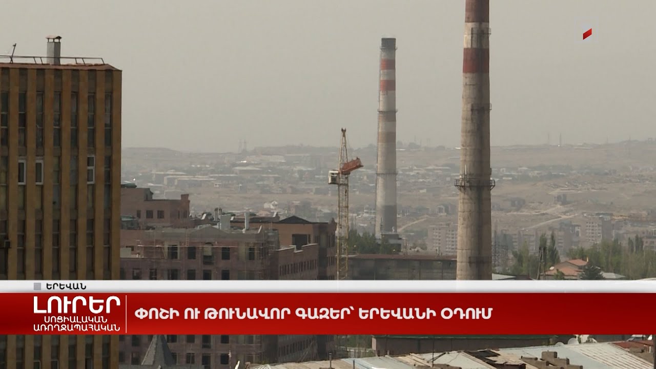 Փոշի ու թունավոր գազեր՝ Երևանի օդում