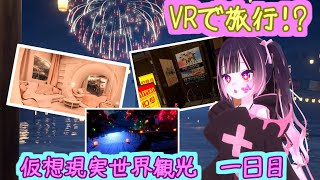 一緒にVR世界を旅しませんか？ 初心者ワールドツアー 1日目【VRChat】