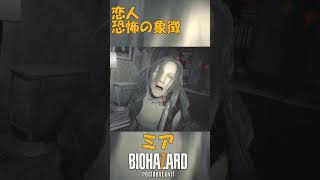 バイオハザード7 ミアを解説 なぜか恋人のお姉さんがこんな状況に