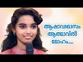 അമൃതവർഷിണി പാടിയ ആഷാഢമാസം ആത്മാവിൽ മ