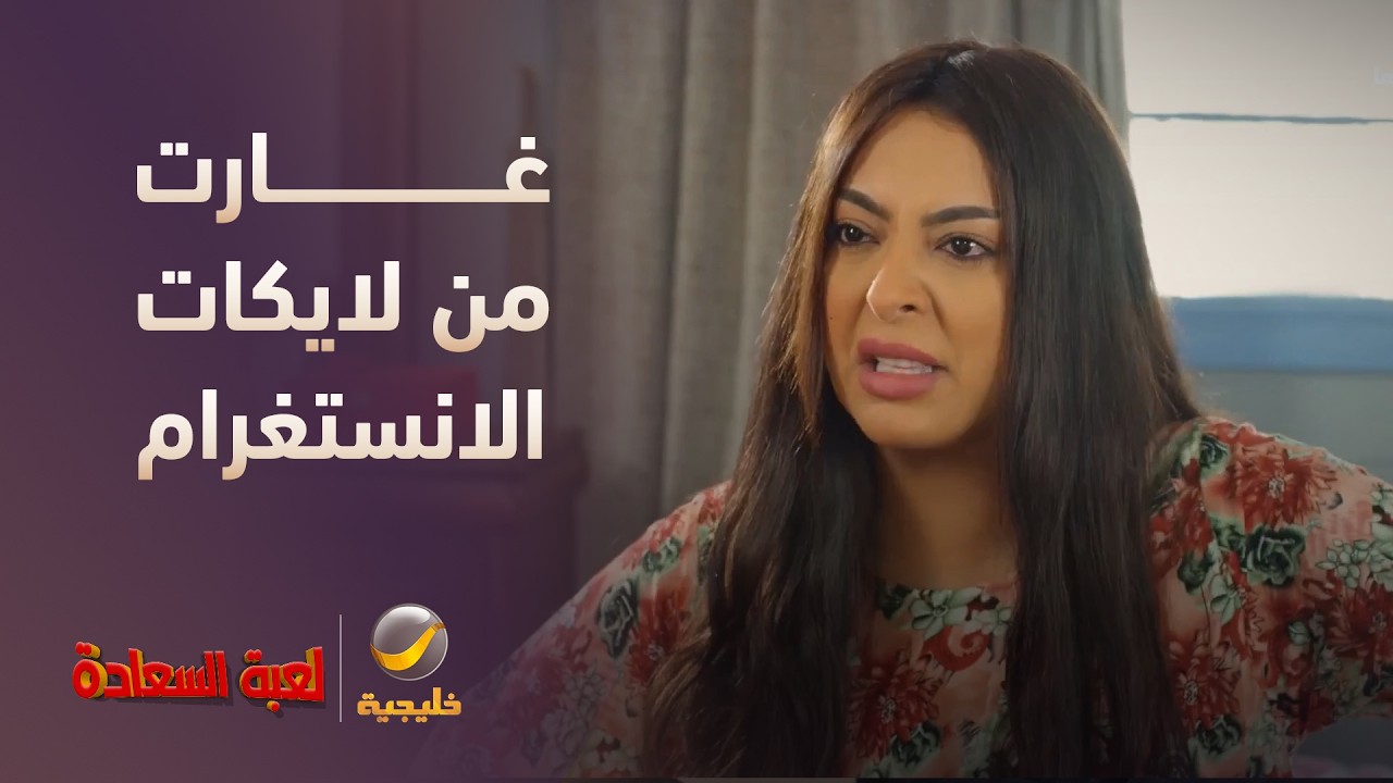 غارت من لايكات الانستغرام والوضع ولّع! 😂 - مسلسل لعبة السعادة