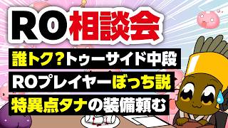 【8/2】新規さん復帰者さんの悩みを皆で考える配信【ラグナロクオンライン】