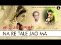 ના રે ટળે રે જગમાં Naa Re Tale Re Jagma Gujarati Bhajan Aishwarya Majmud