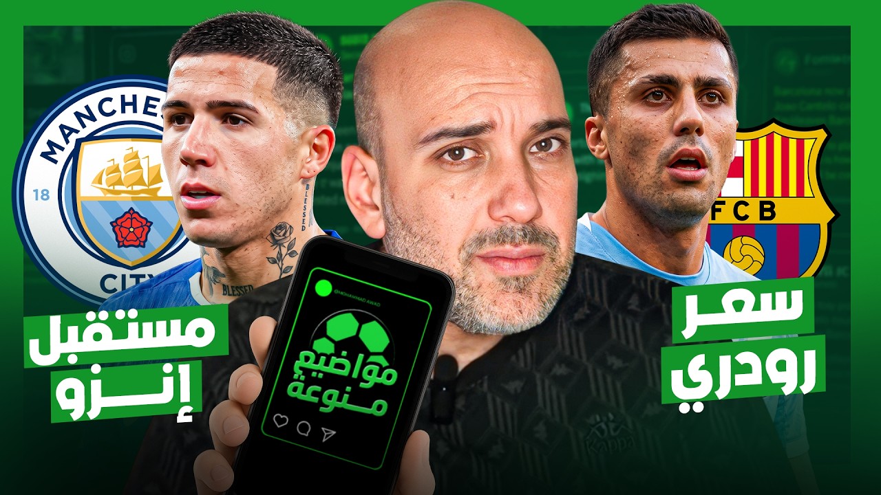 هل سعر رودري مرتفع ؟ .. ما الحل مع إنزو فرنانديز ؟