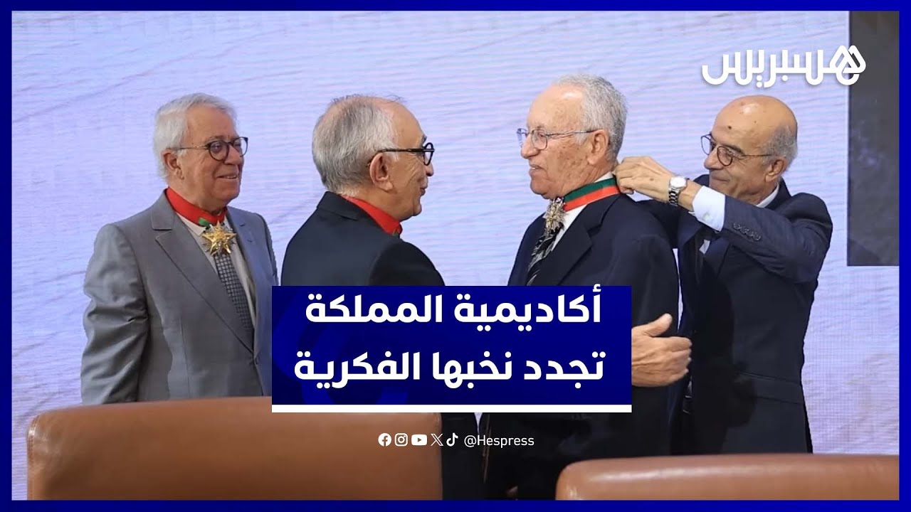 أكاديمية المملكة المغربية تستقبل خمسة أعضاء جدد يلقون "دروس التنصيب" thumbnail