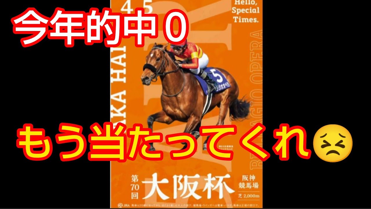 負けまくり‼️天童けいの競馬予想　GI大阪杯