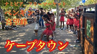 【アフリカ旅行⑥】ナミビアから南アフリカ、ケープタウンに移動しました。
