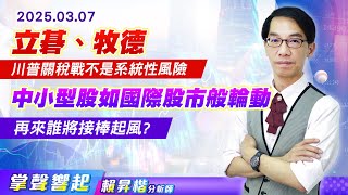 0307《立碁、牧德、帆宣...》本周逆風走高，川普關稅戰不是系統性風險，中小型股如國際股市般輪動，誰將接棒起風?【掌聲響起】#賴昇楷 (圖)