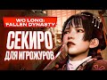 Видеообзор Wo Long: Fallen Dynasty от StopGame