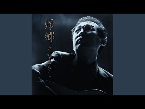 秋桜 — さだまさし（セルフカバー）