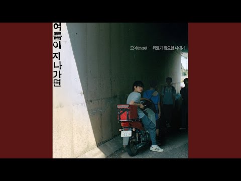 Video thumbnail for 위로가 필요한 나에게 (I’m Fine) (Inst.)