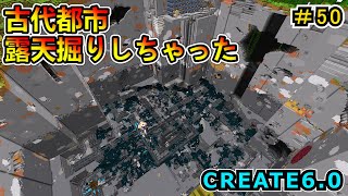 【マイクラ】古代都市露天掘り達成！ CREATE6.0 1.20.1　＃５０【Minecraft 工業MOD実況】