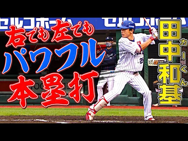 【右も左も】イーグルス・田中和基『好投手からパワフル本塁打』まとめ