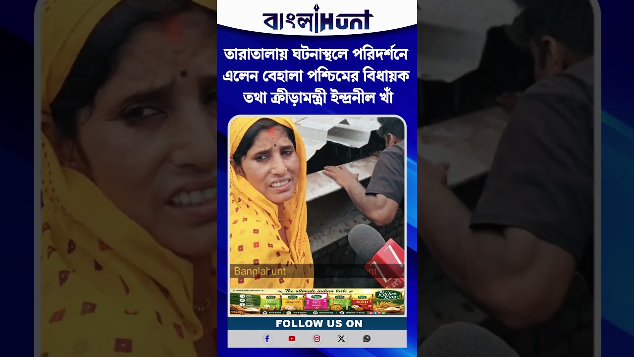 তারাতালায় ঘটনাস্থলে পরিদর্শনে এলেন বেহালা পশ্চিমের বিধায়ক তথা ক্রীড়ামন্ত্রী ইন্দ্রনীল খাঁ