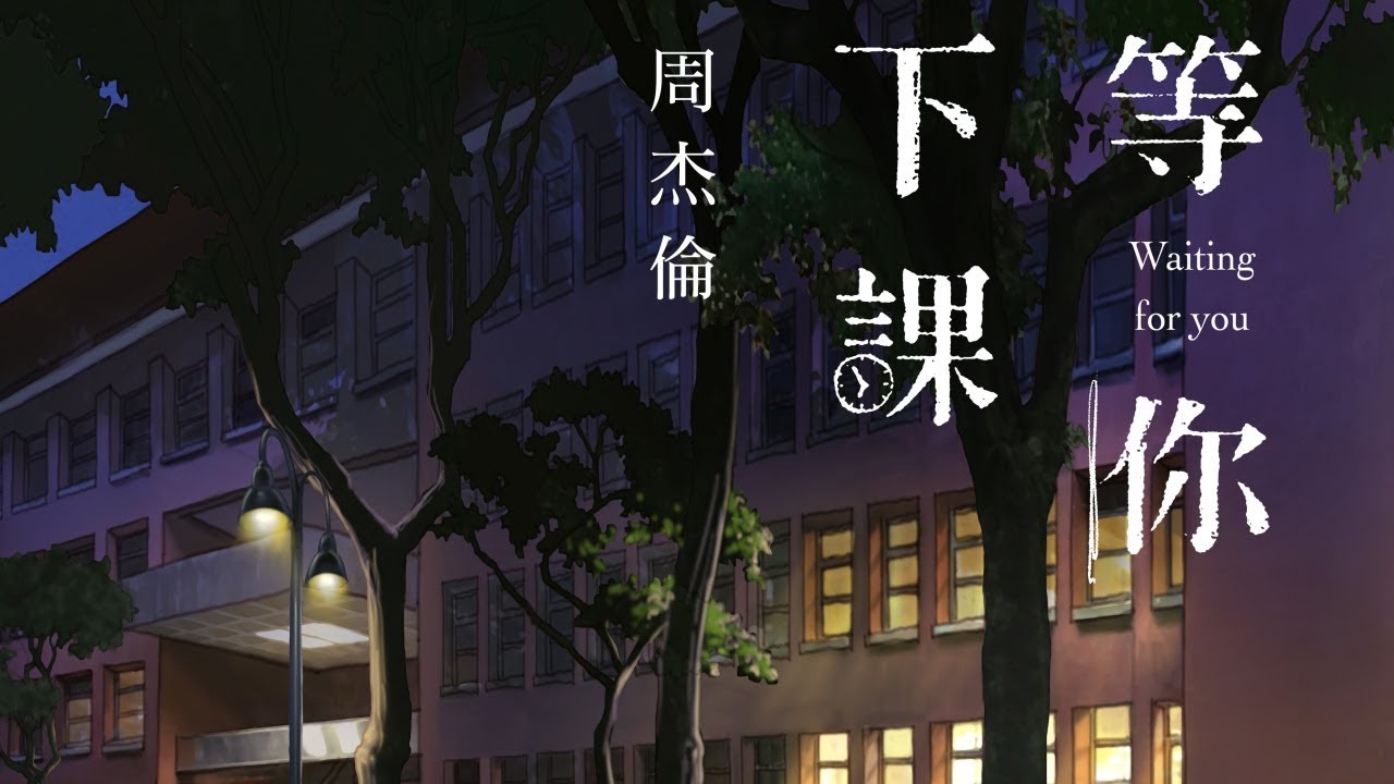 周杰倫特愛學生時代?這四首歌裡都有高中生活