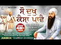 So Dukh Kaisa Paave Jukebox New Shabad Gurbani Kirtan 2024 New Shabad 2024 Nonstop Shabad