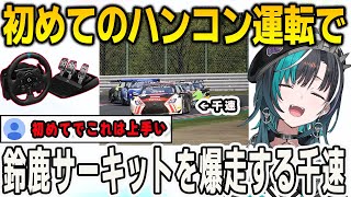 初めてハンコンを買った千速！鈴鹿サーキットを爆走する【輪堂千速/FLOWGLOW/ホロライブ/切り抜き】
