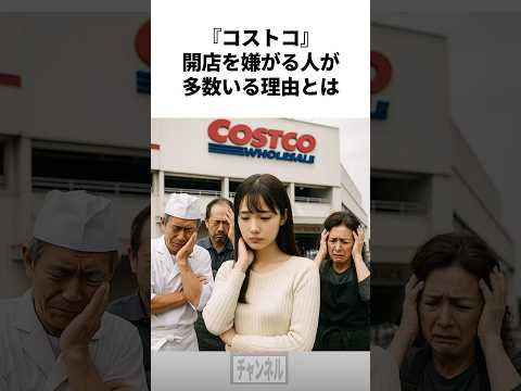 『コストコ』開店を嫌がる理由 #雑学