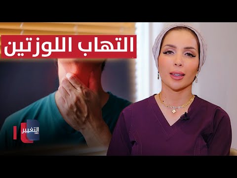 شاهد بالفيديو.. التهاب في اللوزتين يتطلب علاجا بإبر البنسلين لاربعين سنة | تعرف عليه | عوافي