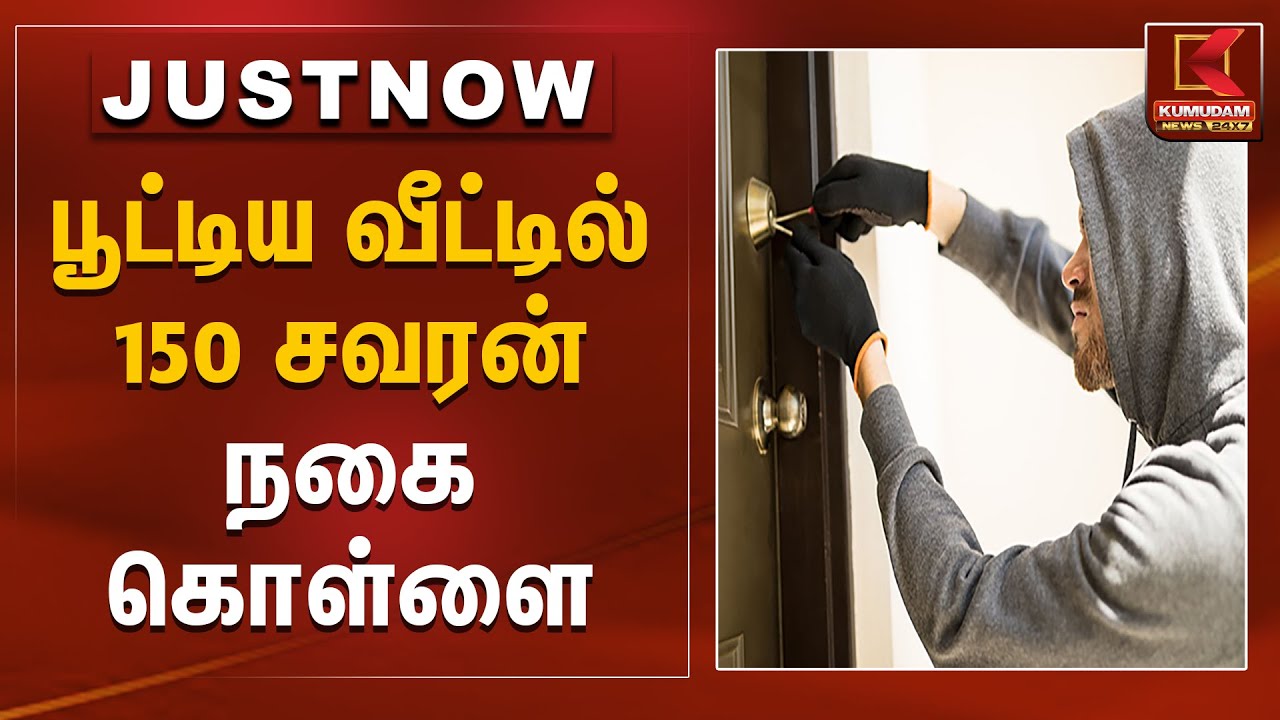 பூட்டிய வீட்டில் 150 சவரன் நகை கொள்ளை | Ramanathapuram | Gold Theft | Kumudam News