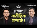 প্রথমবার শারীরিক সম্পর্ক Episode 39