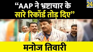 “AAP ने भ्रष्टाचार के सारे रिकॉर्ड तोड़ दिए” - Manoj Tiwari | Arvind Kejriwal