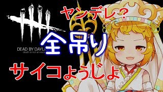 【ゲリラDBD】吊りたくて吊りたくて震える【おとりざ師法ミクラ】