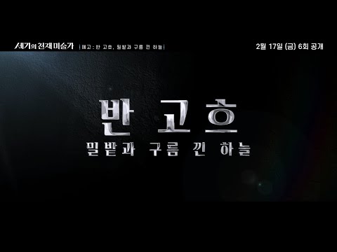 [방송예고] [세기의 천재 미술가] - 반 고흐, 밀밭과 구름 낀 하늘 예고편