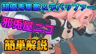 超優秀デバッファー「ニコ」簡単解説！【ゼンレスゾーンゼロ】