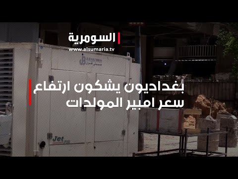 شاهد بالفيديو.. بغداديون يشكون ارتفاع سعر امبير المولدات