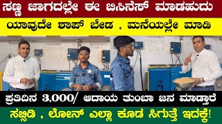 Best Business Ideas In Kannada | Daily 4,000/- Income | Business Ideas