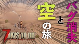 ジャイロコプターで空の旅とバグによるアイテムロスト…【7 Days to Die #24】【α 18.4】