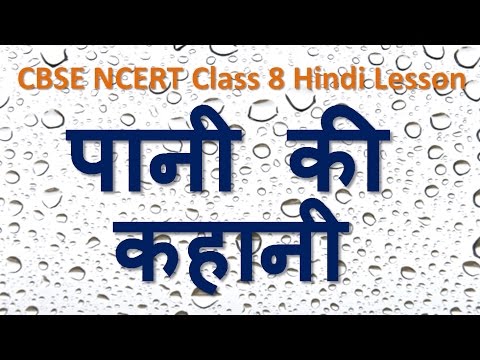 Happyclass - Pani ki kahani, Hindi, CLASS 8 - NCERT CBSE Happyclass - Pani ki kahani, Hindi, CLASS 8 - NCERT CBSE