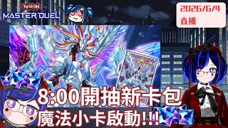 [遊戲王masterduel]8:00新卡包開抽，課金課起來!!烙印啟動!!