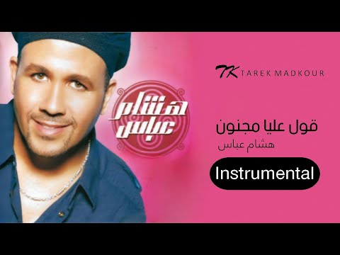 Hisham Abbas - Oul Alia Magnoon - Instrumental | هشام عباس - قول عليا مجنون - موسيقى