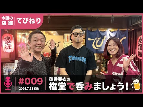 てびねりを紹介した放送回（#009 2026.7.25放送）