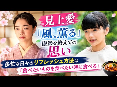 【見上愛】🌸「風、薫る」撮影終了！✨ 多忙な日々のリフレッシュ方法を明かす🍽️💖