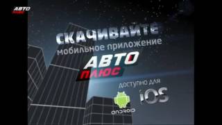 Конец эфира (Автоплюс, 21.12.2016)